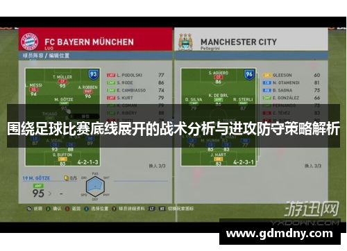 围绕足球比赛底线展开的战术分析与进攻防守策略解析