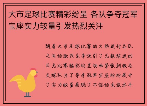 大市足球比赛精彩纷呈 各队争夺冠军宝座实力较量引发热烈关注