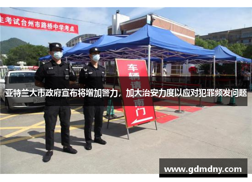 亚特兰大市政府宣布将增加警力，加大治安力度以应对犯罪频发问题