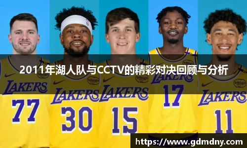 2011年湖人队与CCTV的精彩对决回顾与分析