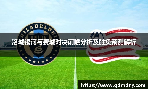 熊猫体育洛城银河与费城对决前瞻分析及胜负预测解析