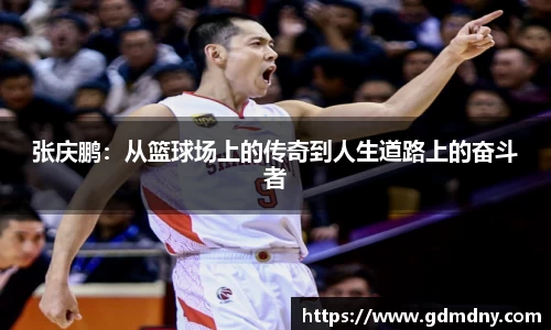 熊猫体育张庆鹏：从篮球场上的传奇到人生道路上的奋斗者